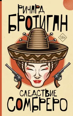Ричард Бротиган: Следствие сомбреро