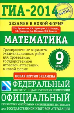 Бунимович, Шестаков, Кузнецова: ГИА-2014. Математика. 9 класс. Тренировочные варианты экзаменационных работ