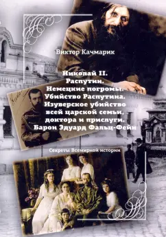Виктор Качмарик: Николай II. Распутин. Немецкие погромы. Убийство Распутина