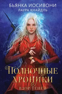 Иосивони, Кнайдль: Полночные хроники. Взор теней