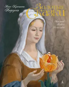Ханс Андерсен: Золотые сказки
