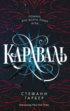 Стефани Гарбер: Караваль