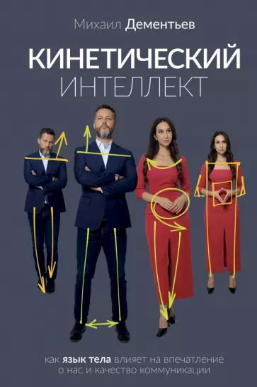 Михаил Дементьев: Кинетический интеллект