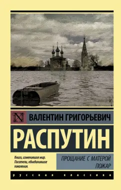 Валентин Распутин: Прощание с Матерой. Пожар