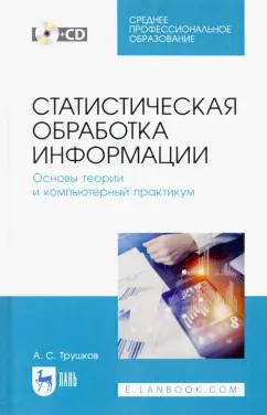 Александр Трушков: Статистическая обработка информации. Основы теории и компьютерный практикум. Учебное пособие +CD