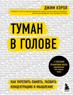 Джим Кэрол: Туман в голове. Как укрепить память, развить концентрацию и мышление