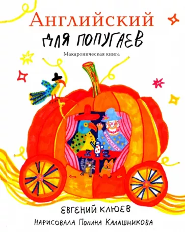 Евгений Клюев: Английский для попугаев. Карета