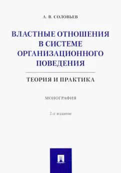Анатолий Соловьев: Властные отношения в системе организационного поведения. Теория и практика. Монография