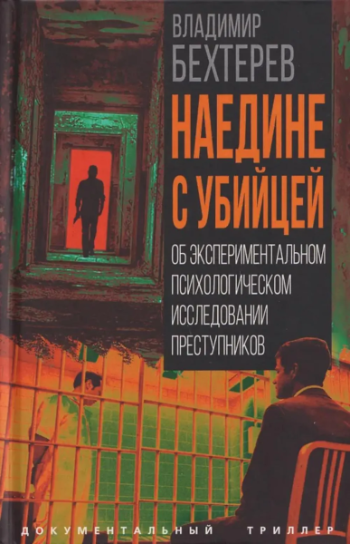 Бехтерев В.М.: Наедине с убийцей. Об экспериментальном психологическом исследовании преступников