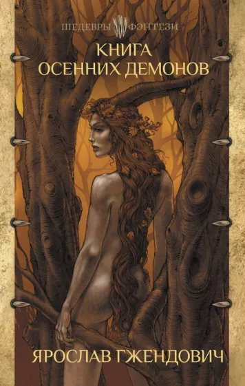 Ярослав Гжендович: Книга осенних демонов