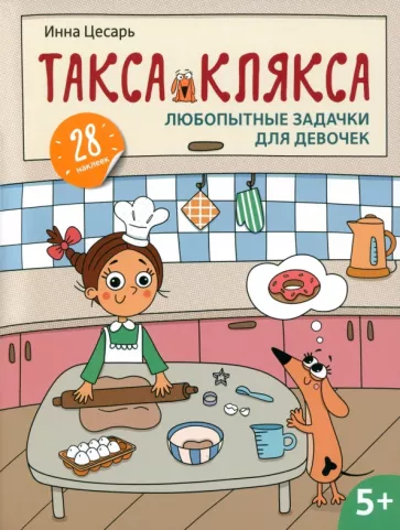 Инна Цесарь: Любопытные задачки для девочек. 28 наклеек. 5+