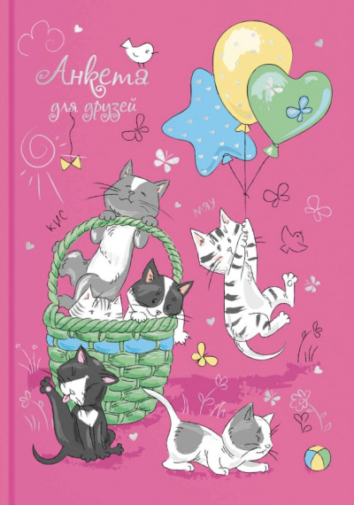 Анкета для друзей (А5, 128 листов), ОЗОРНЫЕ КОТЯТА (53526)