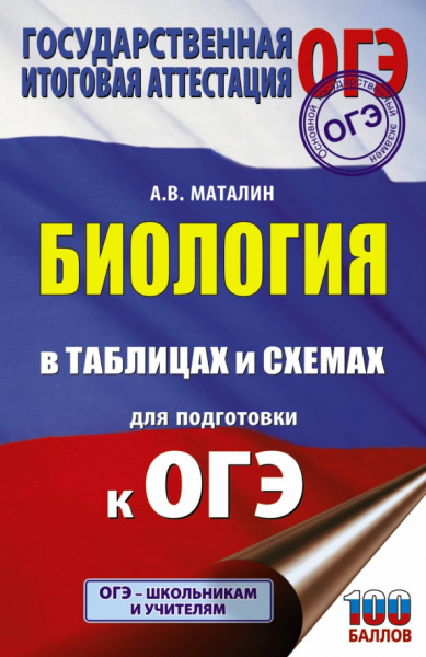 Андрей Маталин: ОГЭ Биология в таблицах и схемах для подготовки к ОГЭ. 6-9 классы