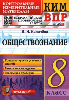 Екатерина Калачева: ВПР. Обществознание. 8 класс. Контрольно-измерительные материалы. ФГОС