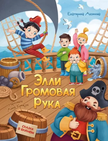 Екатерина Аксенова: Элли Громовая Рука