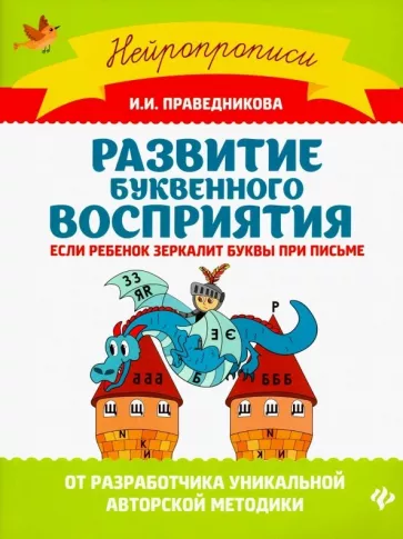 Ирина Праведникова: Развитие буквенного восприятия. Если ребенок зеркалит буквы при письме