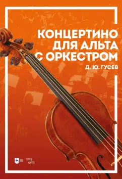 Дмитрий Гусев: Концертино для альта с оркестром. Ноты