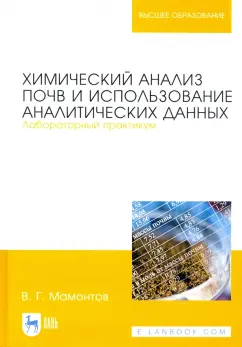 Владимир Мамонтов: Химический анализ почв и использование аналитических данных. Лабораторный практикум. Учебное пособие