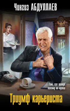 Чингиз Абдуллаев: Триумф карьериста