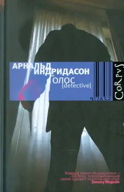 Арнальд Индридасон: Голос