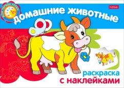 Раскраска с наклейками Домашние животные
