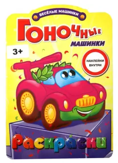 Раскраски с наклейками. Гоночные машинки