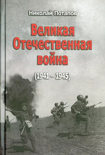 Николай Потапов: Великая Отечественная война. 1941-1945. Документальные драмы