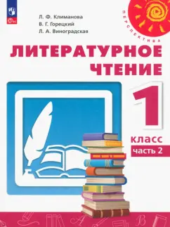 Климанова, Горецкий, Виноградская: Литературное чтение. 1 класс. Учебное пособие. В 2-х частях. Часть 2. ФГОС