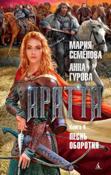 Гурова, Семенова: Аратта. Книга 4. Песнь оборотня