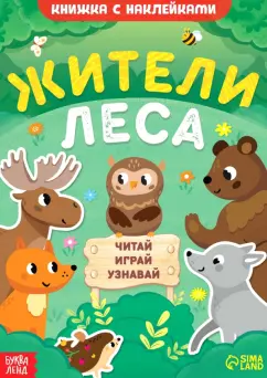 А. Лядова: Жители леса. Читай, играй, узнавай