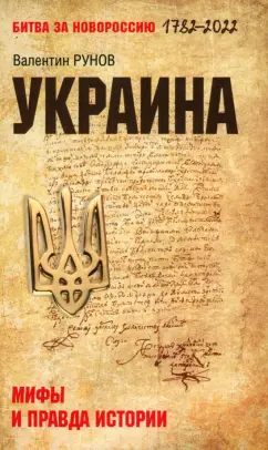 Валентин Рунов: Украина. Мифы и правда истории