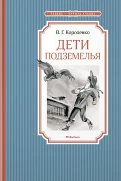 Владимир Короленко: Дети подземелья