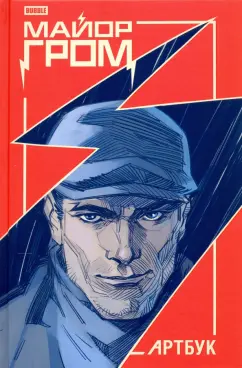 Майор Гром. Артбук