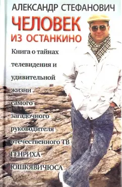 Александр Стефанович: Человек из Останкино. Книга о тайнах телевидения