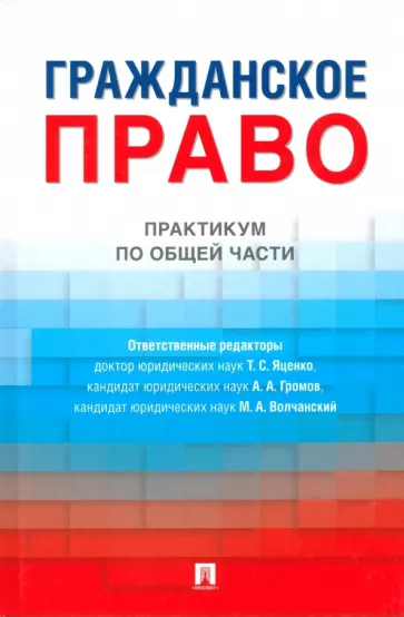Яценко, Громов, Волчанский: Гражданское право. Практикум по общей части