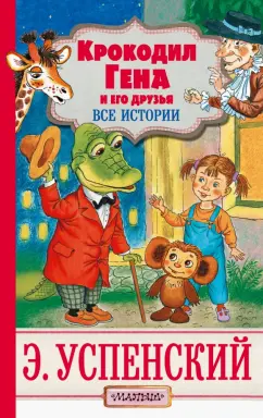 Эдуард Успенский: Крокодил Гена и его друзья