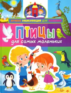 Анна Забирова: Птицы для самых маленьких