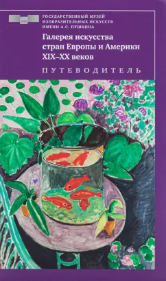 Кортунова, Петухов, Пильник: Галерея искусства стран Европы и Америки ХIХ–ХХ веков. Путеводитель