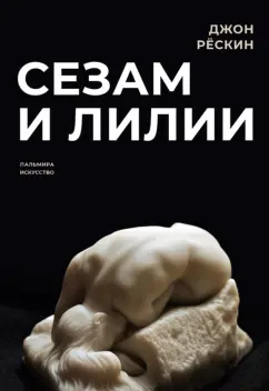 Джон Рескин: Сезам и лилии