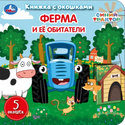 : Ферма и её обитатели. СИНИЙ ТРАКТОР. Книжка с окошками. 160х160 мм. ЦК. 10 стр. Умка в кор.28шт