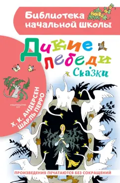 Перро, Андерсен: Дикие лебеди. Сказки