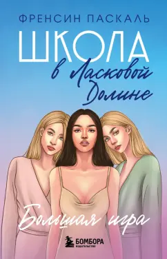 Френсин Паскаль: Школа в Ласковой Долине. Большая игра. Книга 4