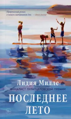 Лидия Милле: Последнее лето