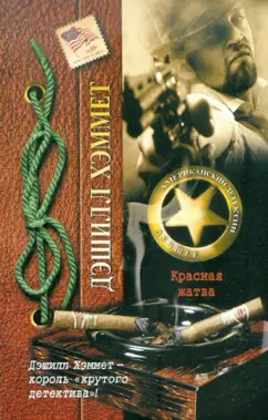 Дэшилл Хэммет: Красная жатва