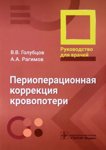 Голубцов, Рагимов, Хватов: Периоперационная коррекция кровопотери. Руководство ддля врачей