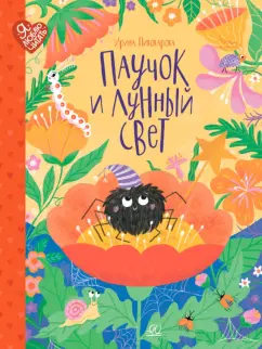 Ирина Пивоварова: Паучок и лунный свет. Сказки и стихи