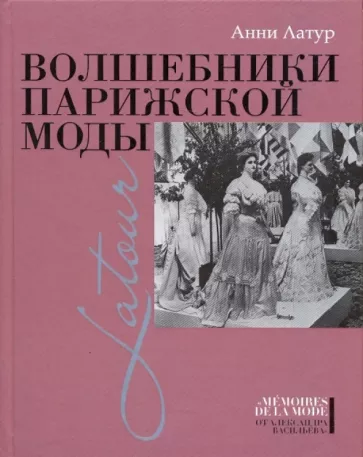 Анни Латур: Волшебники парижской моды