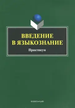 Введение в языкознание. Практикум