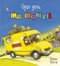 Шерон Рентта: Один день на почте