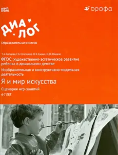 Копцева, Фомина, Селезнева: Я и мир искусства. Сценарии игр-занятий. 6-7 лет. ФГОС